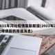 2021年河北疫情最新报道(2021年河北疫情最新报道消息)