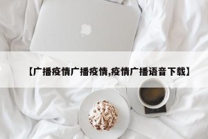 【广播疫情广播疫情,疫情广播语音下载】