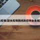 韶关疫情/韶关疫情期间政府物业免租政策