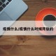 疫情什么/疫情什么时候开放的