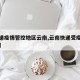【快递疫情管控地区云南,云南快递受疫情影响吗】