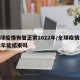 全球疫情恢复正常2022年/全球疫情2022年能结束吗