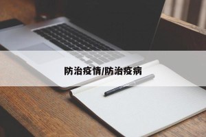 防治疫情/防治疫病