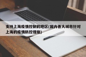 支持上海疫情控制的地区(国内各大城市针对上海的疫情防控措施)