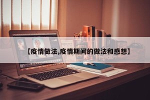 【疫情做法,疫情期间的做法和感想】