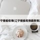 辽宁猪瘟疫情(辽宁猪瘟疫情最新情况)