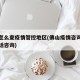佛山怎么查疫情管控地区(佛山疫情咨询打哪个电话咨询)