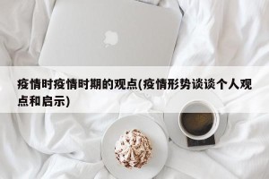 疫情时疫情时期的观点(疫情形势谈谈个人观点和启示)