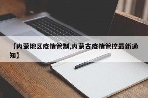 【内蒙地区疫情管制,内蒙古疫情管控最新通知】