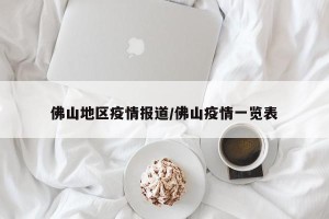 佛山地区疫情报道/佛山疫情一览表