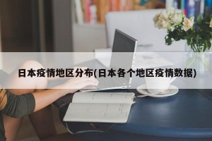 日本疫情地区分布(日本各个地区疫情数据)