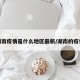 湖南疫情是什么地区最新/湖南的疫情