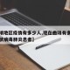【曲靖地区疫情有多少人,现在曲靖有多少新型冠状病毒肺炎患者】