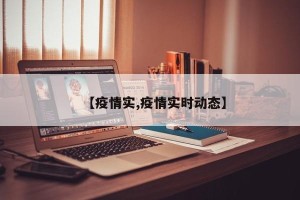 【疫情实,疫情实时动态】
