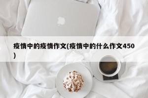 疫情中的疫情作文(疫情中的什么作文450)