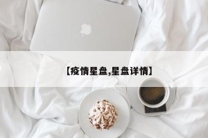 【疫情星盘,星盘详情】