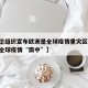 【世卫组织宣布欧洲是全球疫情重灾区,欧洲又成全球疫情“震中”】