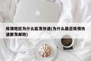 疫情地区为什么能发快递(为什么最近疫情快递都发邮政)