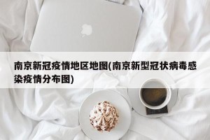 南京新冠疫情地区地图(南京新型冠状病毒感染疫情分布图)