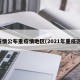 疫情公布重疫情地区(2021年重疫区)