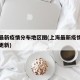 上海最新疫情分布地区图(上海最新疫情地图实时更新)