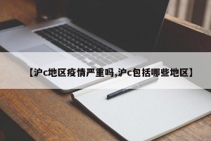 【沪c地区疫情严重吗,沪c包括哪些地区】