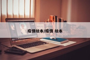 疫情绘本/疫情 绘本