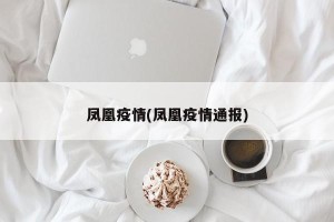 凤凰疫情(凤凰疫情通报)