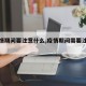 【疫情期间要注意什么,疫情期间需要注意什】