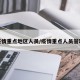 疫情重点地区人员/疫情重点人员管理