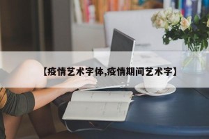 【疫情艺术字体,疫情期间艺术字】