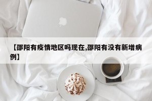 【邵阳有疫情地区吗现在,邵阳有没有新增病例】
