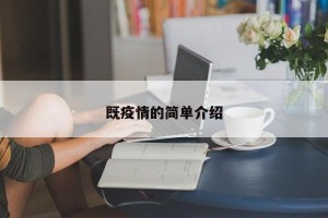 既疫情的简单介绍