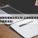 云南瑞丽疫情情况怎么样(云南瑞丽疫情情况怎么样最新消息)