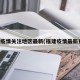 福建疫情关注地区最新(福建疫情最新更新)