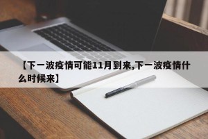 【下一波疫情可能11月到来,下一波疫情什么时候来】