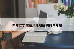 南京江宁疫情风险地区的简单介绍