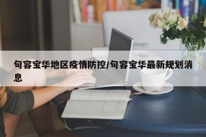 句容宝华地区疫情防控/句容宝华最新规划消息