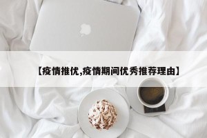 【疫情推优,疫情期间优秀推荐理由】