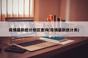 疫情最新统计地区查询(疫情最新统计表)