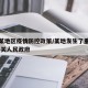 关于某地区疫情防控政策/某地发生了重大疫情,有关人民政府