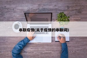 串联疫情(关于疫情的串联词)