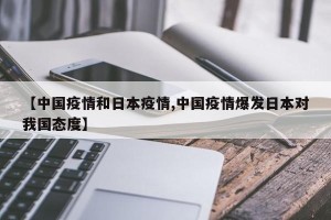 【中国疫情和日本疫情,中国疫情爆发日本对我国态度】